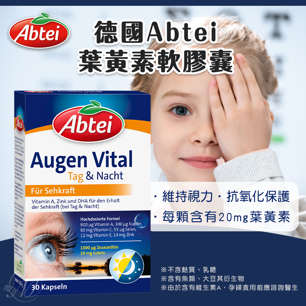 (短效期特價) 德國 Abtei 葉黃素 護眼 日夜加強 膠囊 30顆