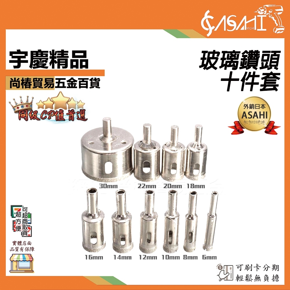 附發票｜GO10PC｜十件套玻璃鑽頭 10PC 玻璃開孔器 玻璃鑽頭 金剛砂陶瓷 瓷磚打孔 打磨修圓工具