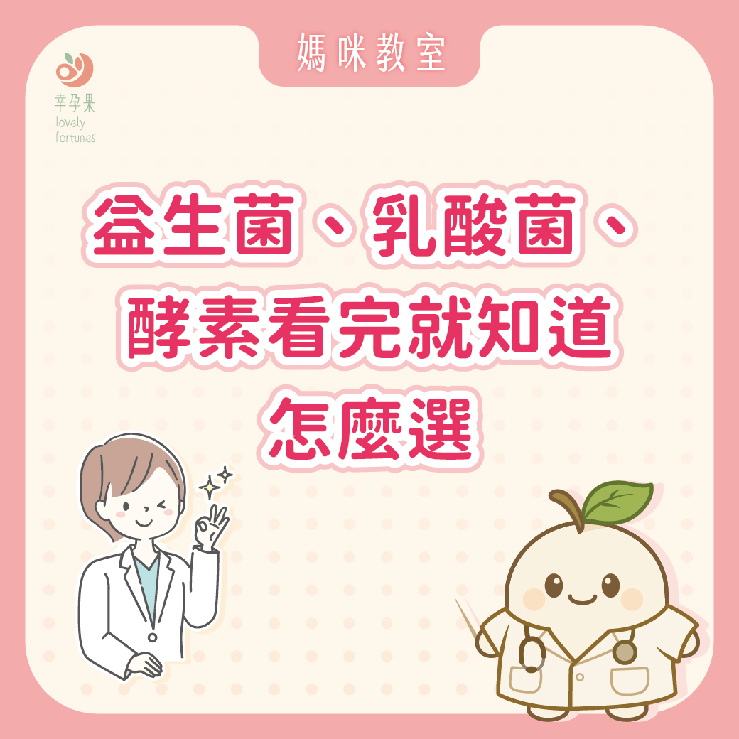 幸孕果媽咪教室 益生菌、乳酸菌、酵素看完就知道怎麼選，益生菌常見8大迷思一次告訴你