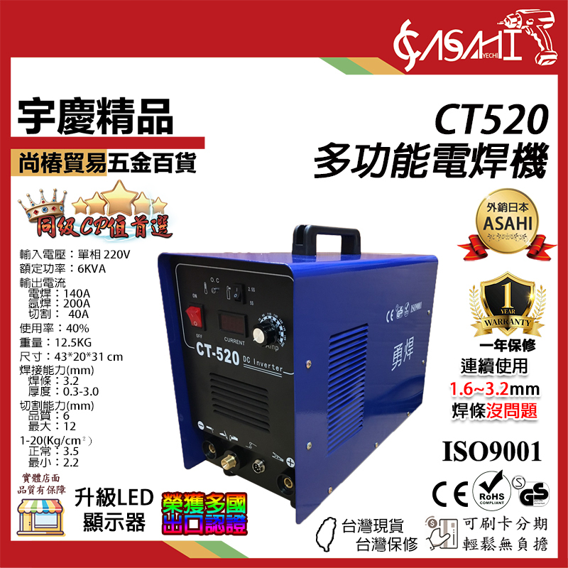 附發票｜CT520 多功能電焊機｜勇焊 CT520 多功能複合三機一體 電焊機+氬焊機+電離子切割機