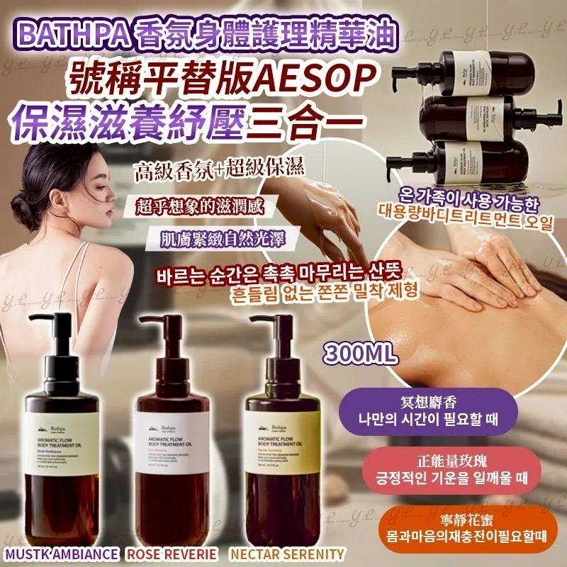 韓國Bathpa香氛身體護理精華油300ml