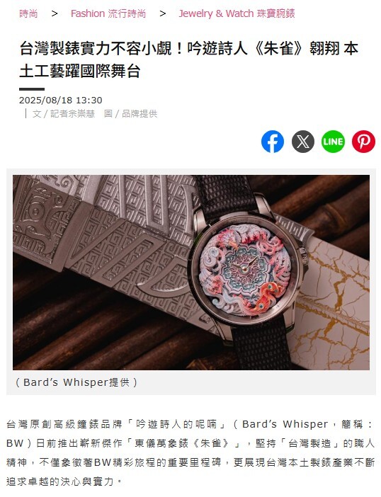 台灣製錶實力不容小覷！吟遊詩人《朱雀》翱翔 本土工藝躍國際舞台