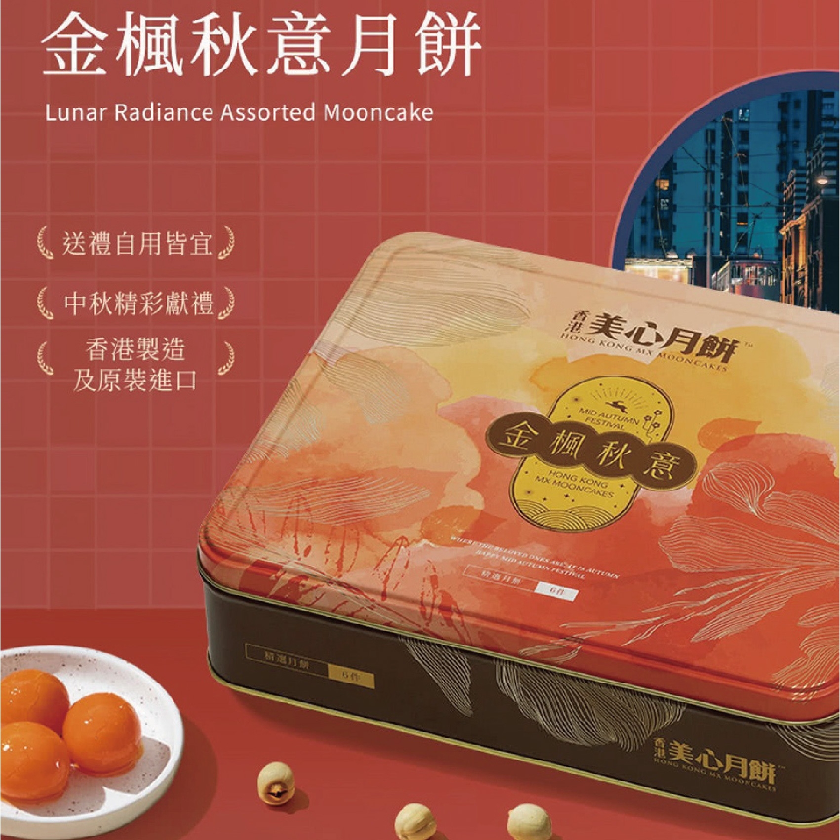 超取宅配 皆含運 美心 金楓秋意月餅 420g (附提袋)