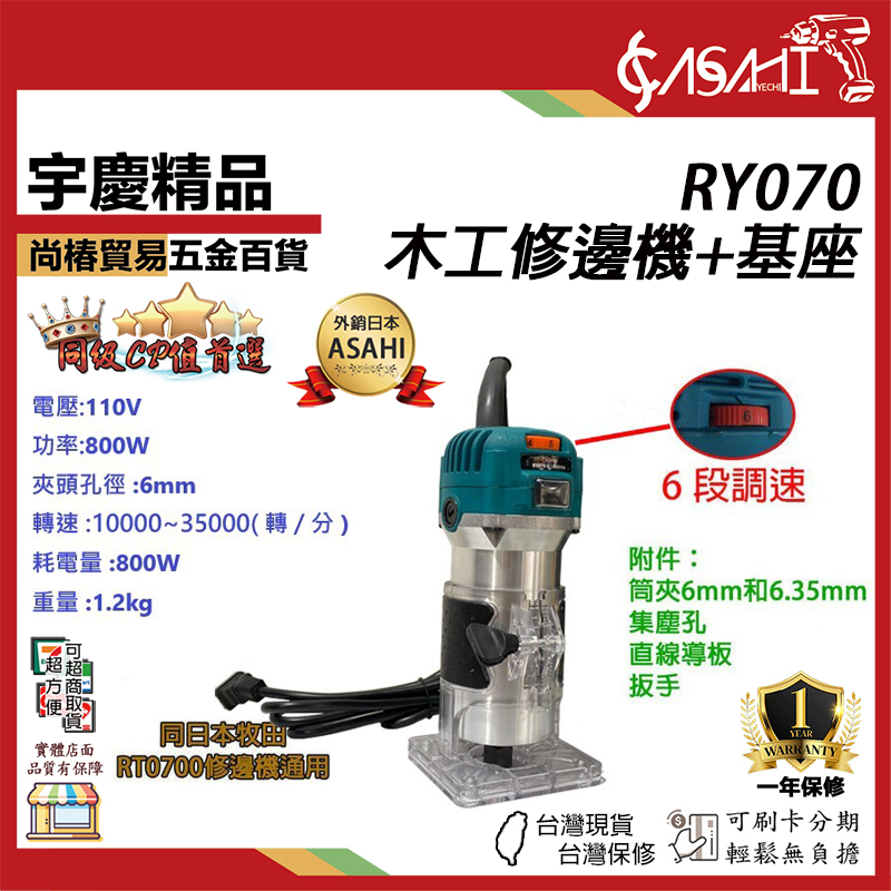 附發票｜RY070+基座 木工修邊/雕刻機｜可調速大馬力非牧田RT0700C AS修邊刀缺貨升級RY071