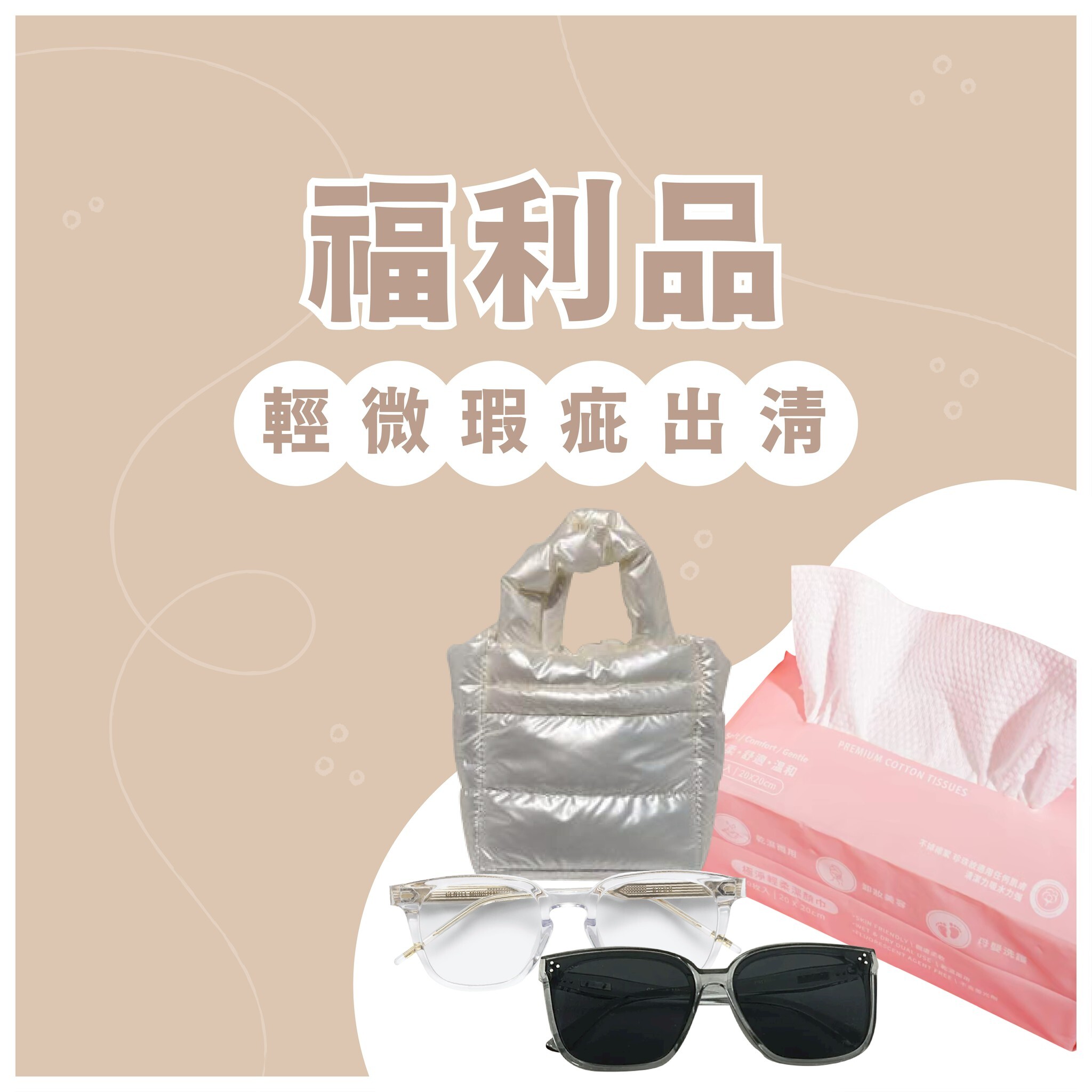 輕微瑕疵 | 福利品出清