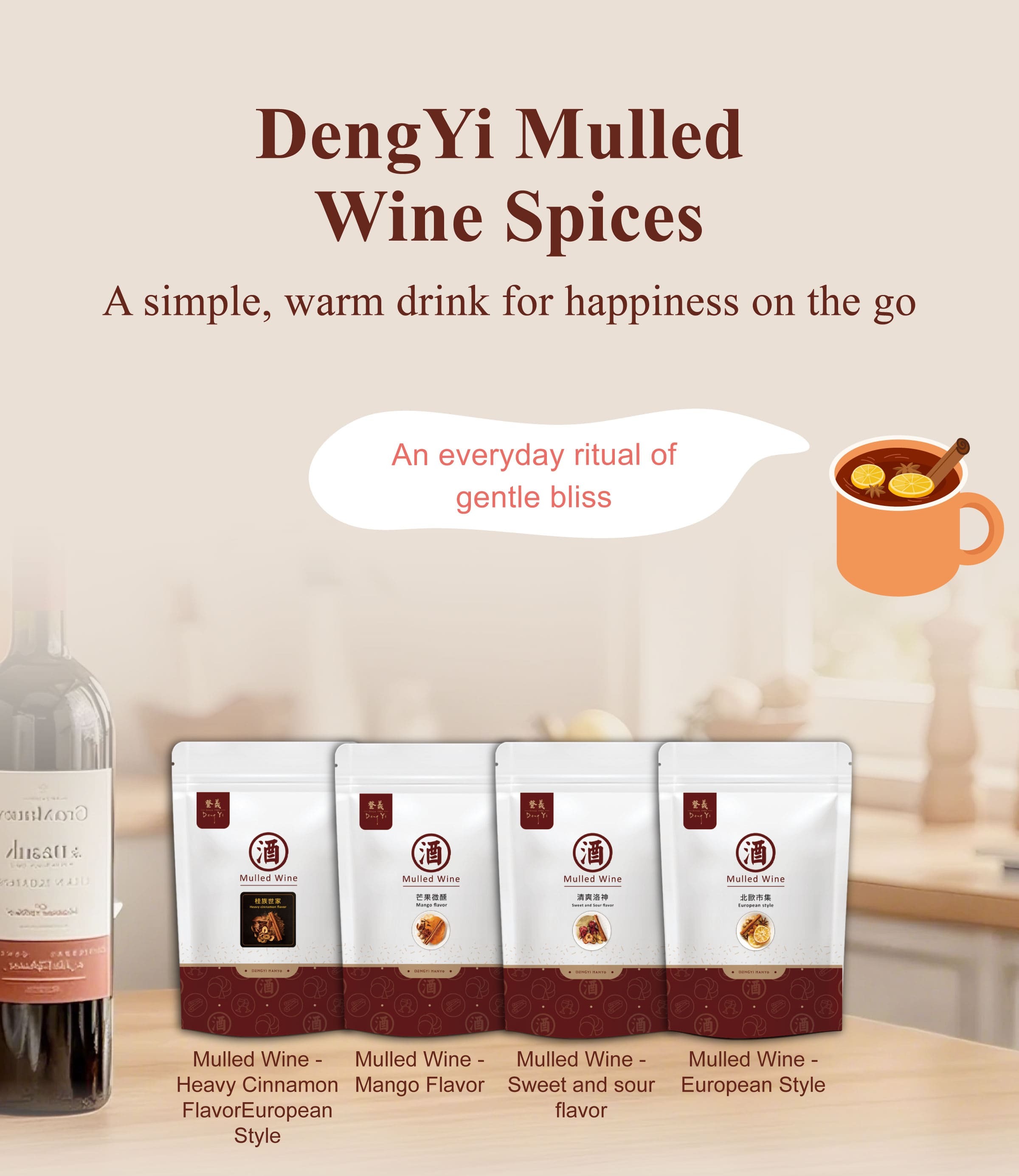 Dengyi Mulled Wine Spices：A simple, warm drink for happiness on the go