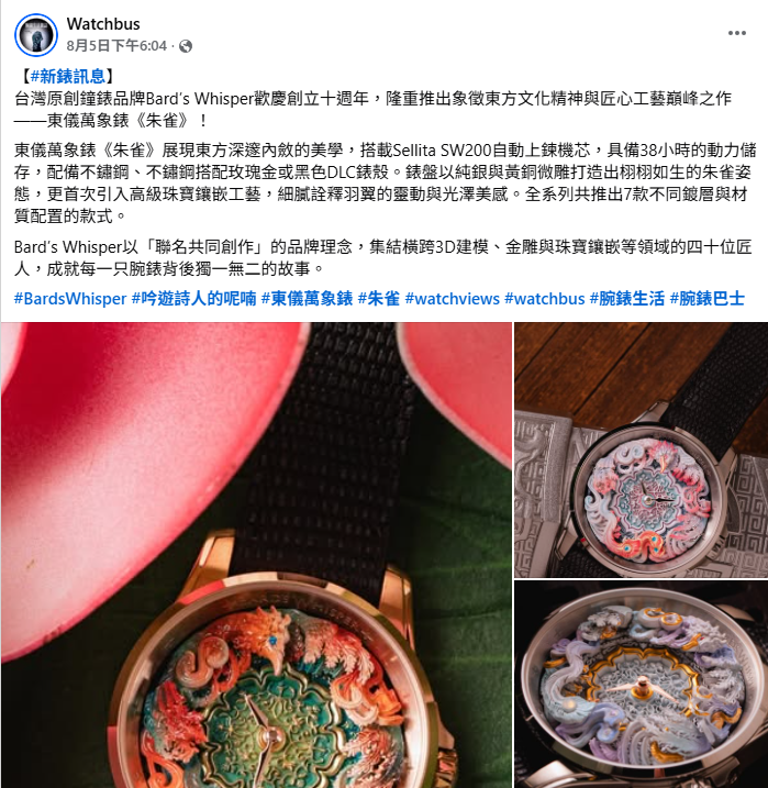 東儀萬象錶《朱雀》展現東方深邃內斂的美學，搭載Sellita SW200自動上鍊機芯，具備38小時的動力儲存，配備不鏽鋼、不鏽鋼搭配玫瑰金或黑色DLC錶殼。