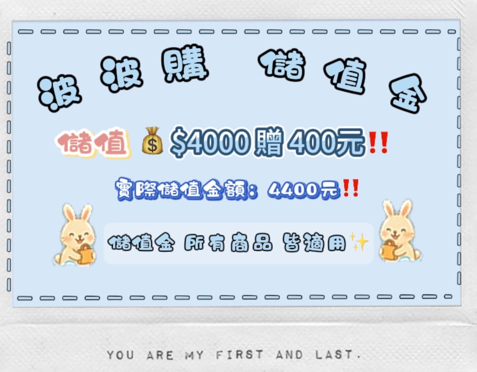 波波購4000元儲值金