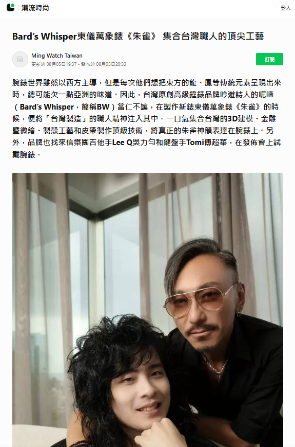 腕錶世界雖然以西方主導，但是每次他們想把東方的龍、鳳等傳統元素呈現出來時，總可能欠一點亞洲的味道。因此，台灣原創高級鐘錶品牌吟遊詩人的呢喃（Bard’s Whisper，簡稱BW）當仁不讓，在製作新錶東儀萬象錶《朱雀》的時候，便將「台灣製造」的職人精神注入其中。