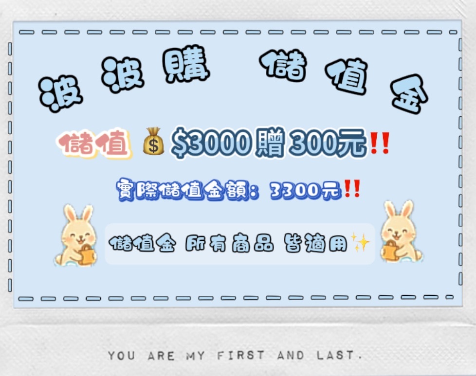 波波購3000元儲值金