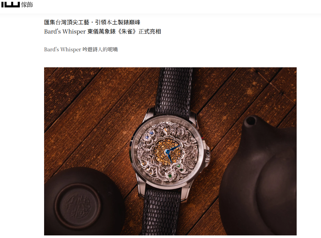 匯集台灣頂尖工藝．引領本土製錶巔峰 Bard's Whisper 東儀萬象錶《朱雀》正式亮相