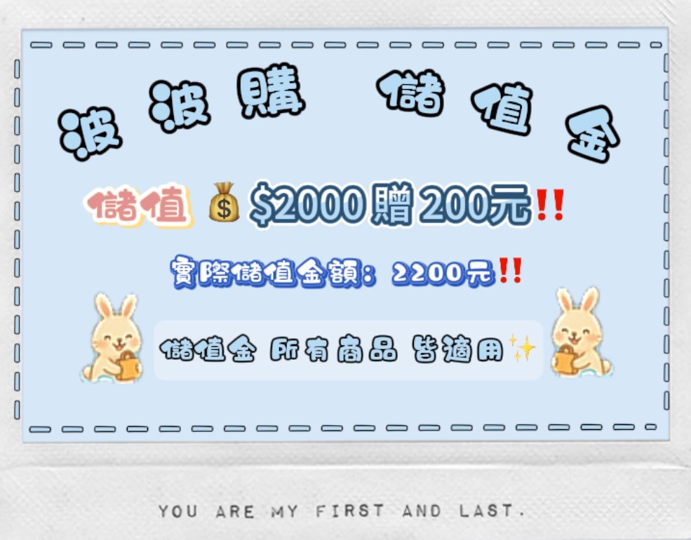 波波購2000元儲值金
