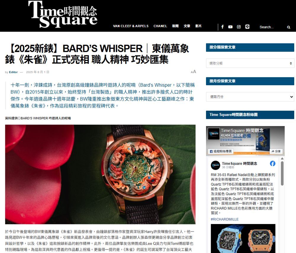【2025新錶】BARD’S WHISPER｜東儀萬象錶《朱雀》正式亮相 職人精神 巧妙匯集
