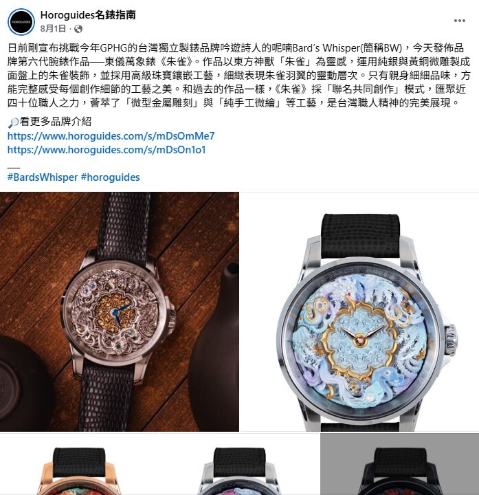 和過去的作品一樣，《朱雀》採「聯名共同創作」模式，匯聚近四十位職人之力，薈萃了「微型金屬雕刻」與「純手工微繪」等工藝，是台灣職人精神的完美展現。