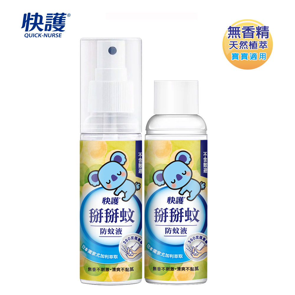 【快護】天然植萃防蚊噴霧-優惠組合(隨身瓶100ml+補充瓶100ml)