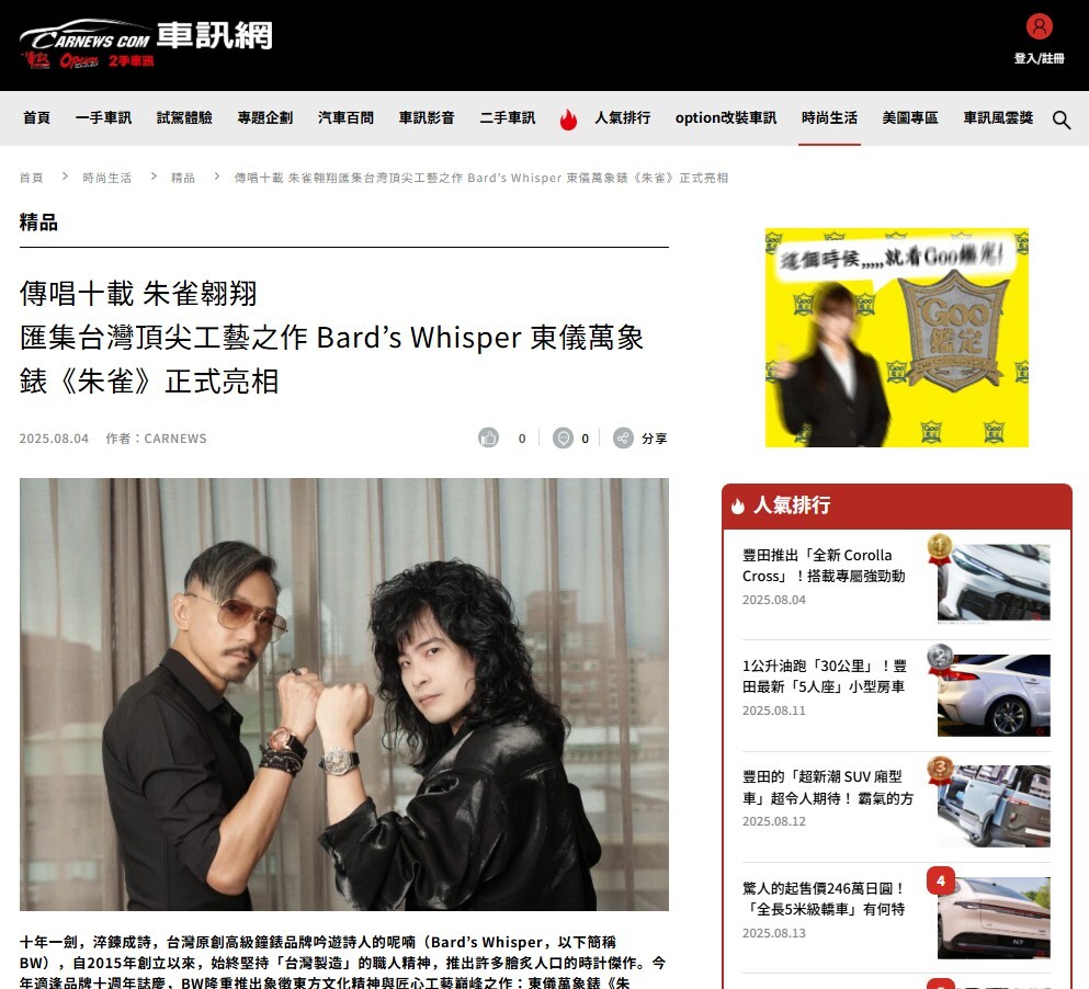 長期支持BW的信樂團吉他手Lee Q吳力勻表示，當初因雙方共同好友海波浪製作牽線介紹，進一步認識BW的藝術創作理念而深受吸引，從而在MV《The Journey Without You》之中初次合作。Lee Q分享道：「在速食文化與AI當道的今天，還有人願意用數百小時去製一只錶，只為對得起自己的靈魂，這正是我們所敬佩的執著。」