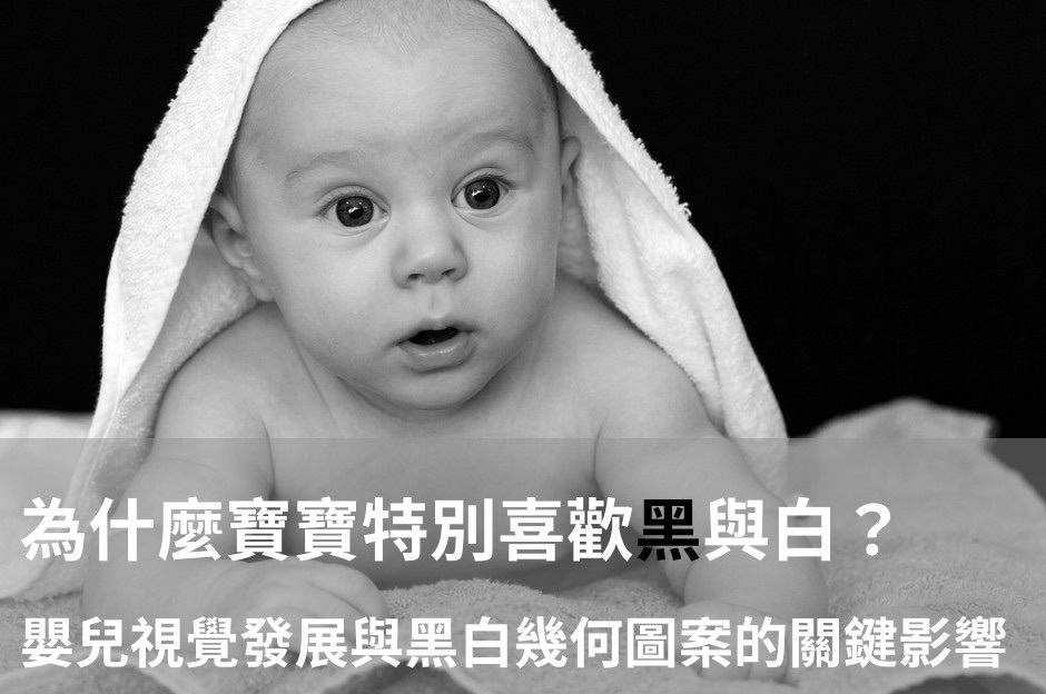 為什麼寶寶特別喜歡黑與白？這都跟嬰兒的視覺發展有關喔！