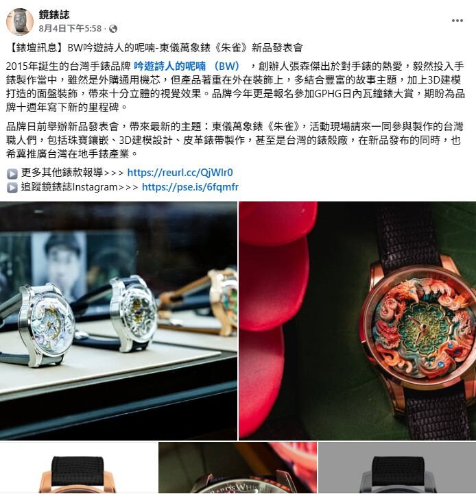 2015年誕生的台灣手錶品牌 吟遊詩人的呢喃 （BW） ，創辦人張森傑出於對手錶的熱愛，毅然投入手錶製作當中，雖然是外購通用機芯，但產品著重在外在裝飾上，多結合豐富的故事主題，加上3D建模打造的面盤裝飾，帶來十分立體的視覺效果。品牌今年更是報名參加GPHG日內瓦鐘錶大賞，期盼為品牌十週年寫下新的里程碑。