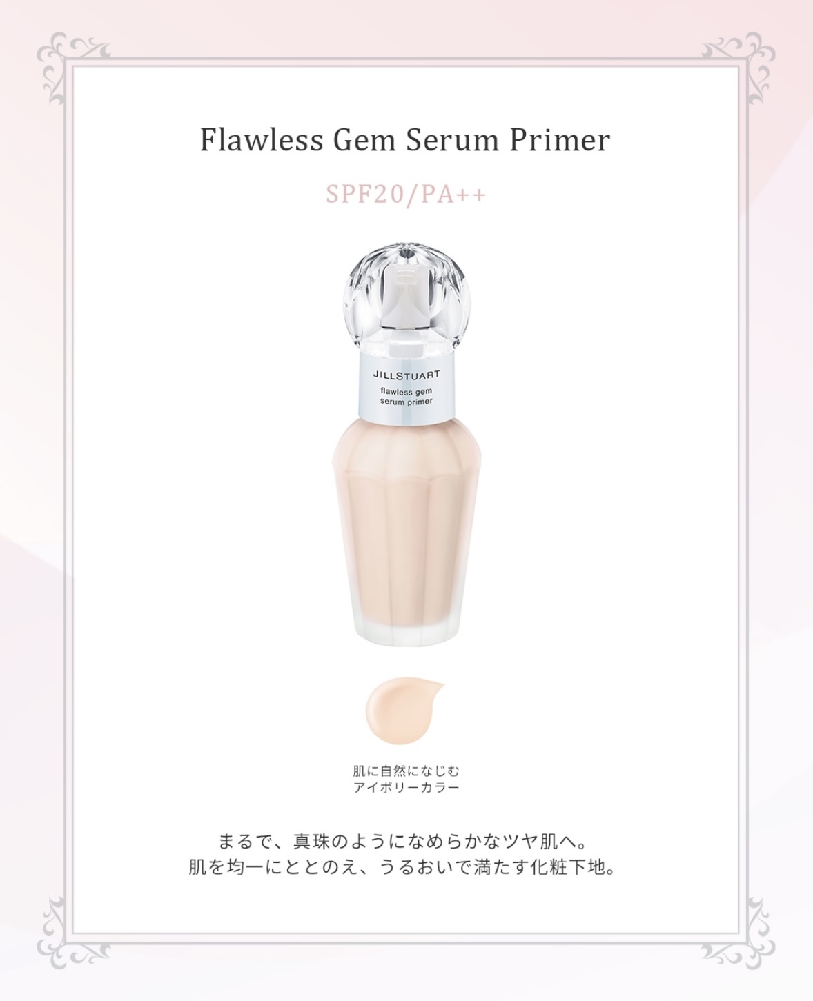 JILL STUART Flawless Gem Serum Primer SPF20 PA++ 無瑕寶石精華妝前乳 30ml