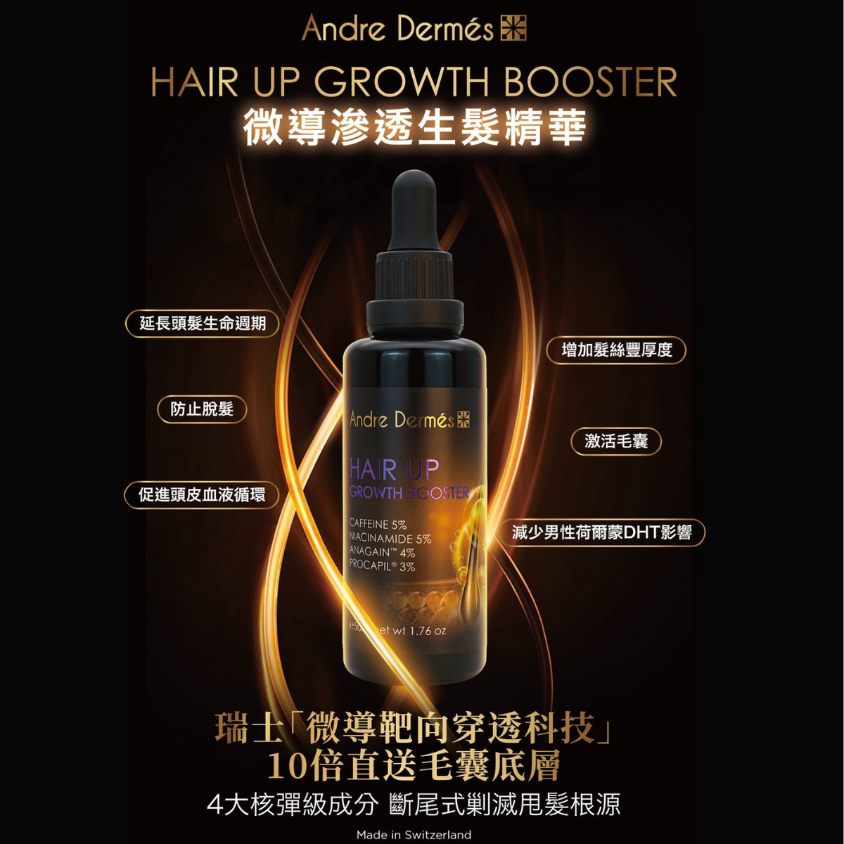 Andre Dermés 微導滲透生髮精華HAIR UP GROWTH BOOSTER