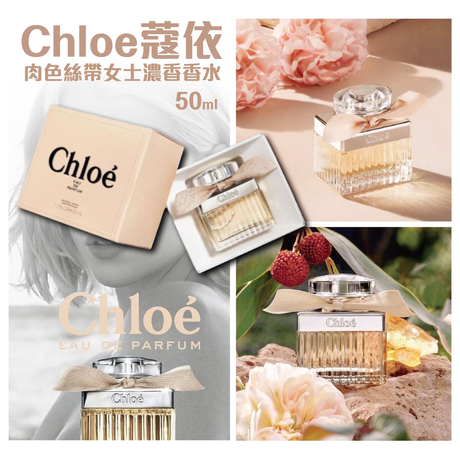 Chloé 蔻依 | 肉色絲帶女士濃香香水