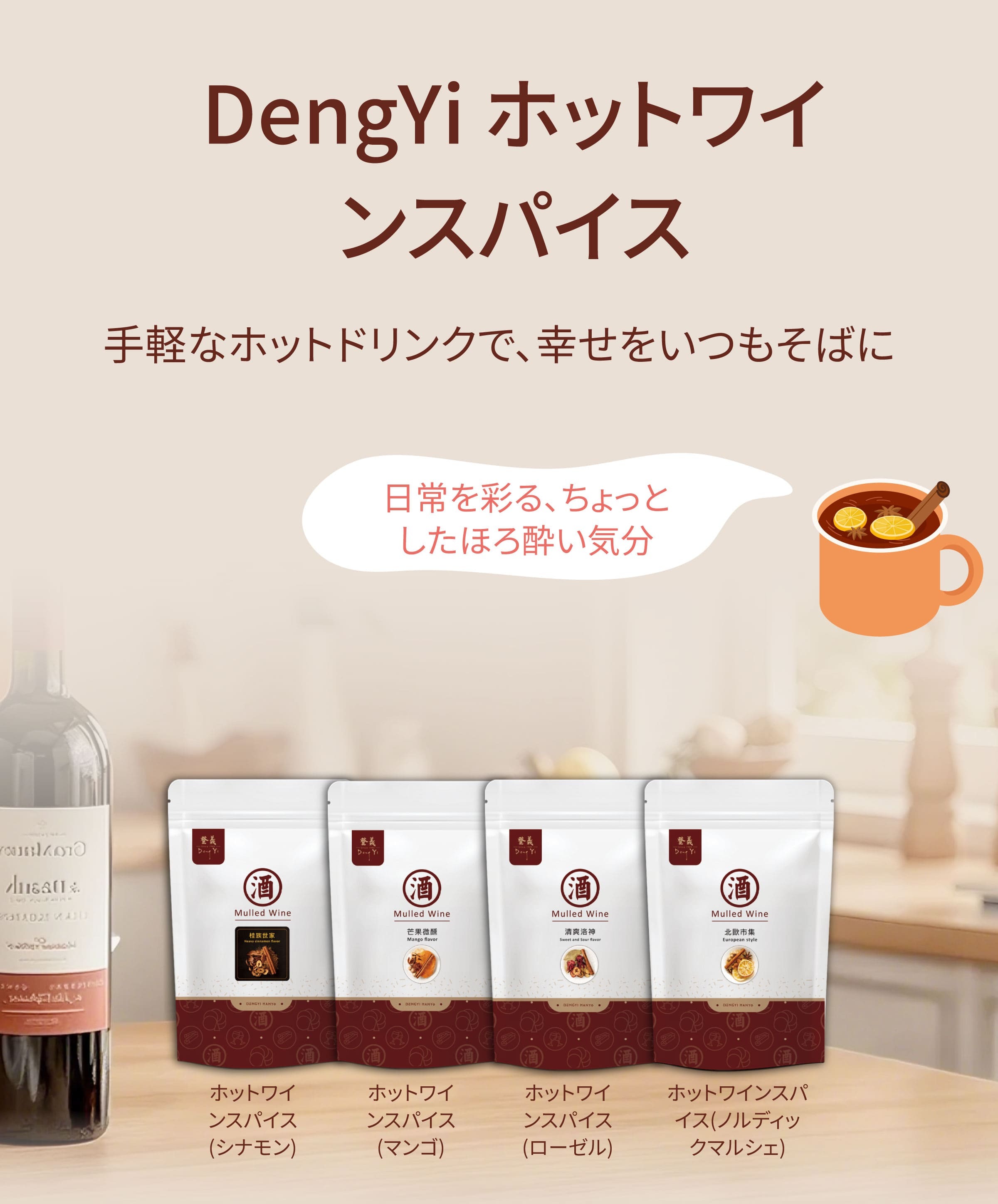Dengyi ホットワインスパイス：手軽なホットドリンクで、幸せをいつもそばに