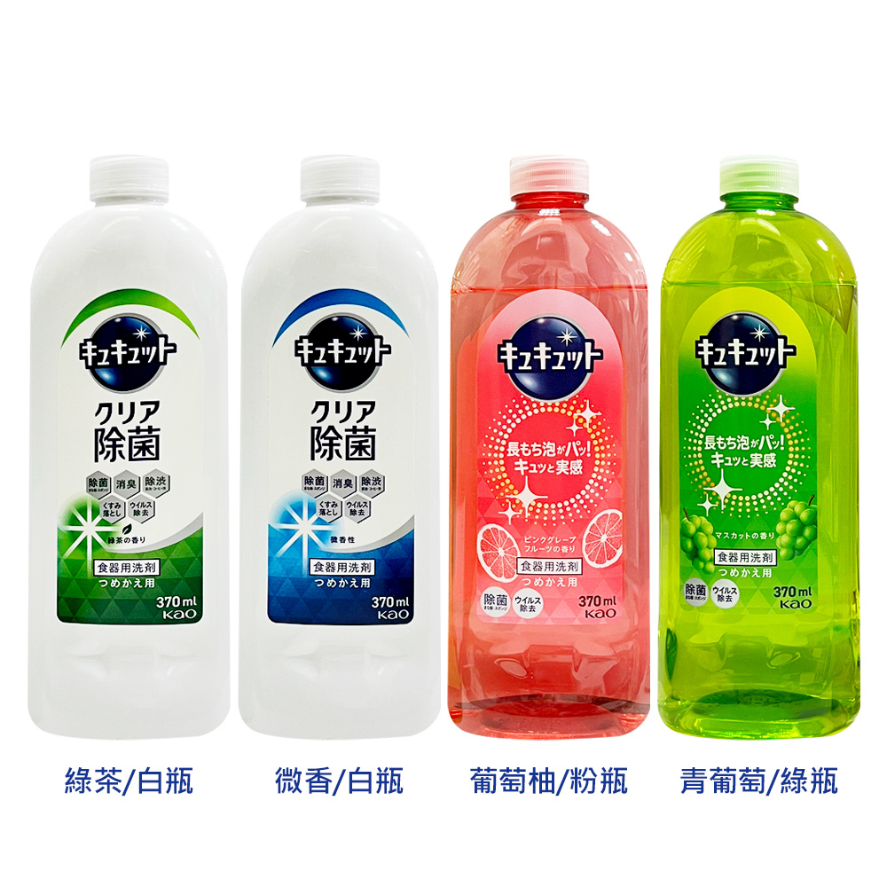 日本Kao超濃縮洗碗精補充瓶370ml 粉紅葡萄柚 青葡萄香 微香 綠茶香
