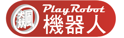 飆機器人 PlayRobot 台灣唯一指定代理