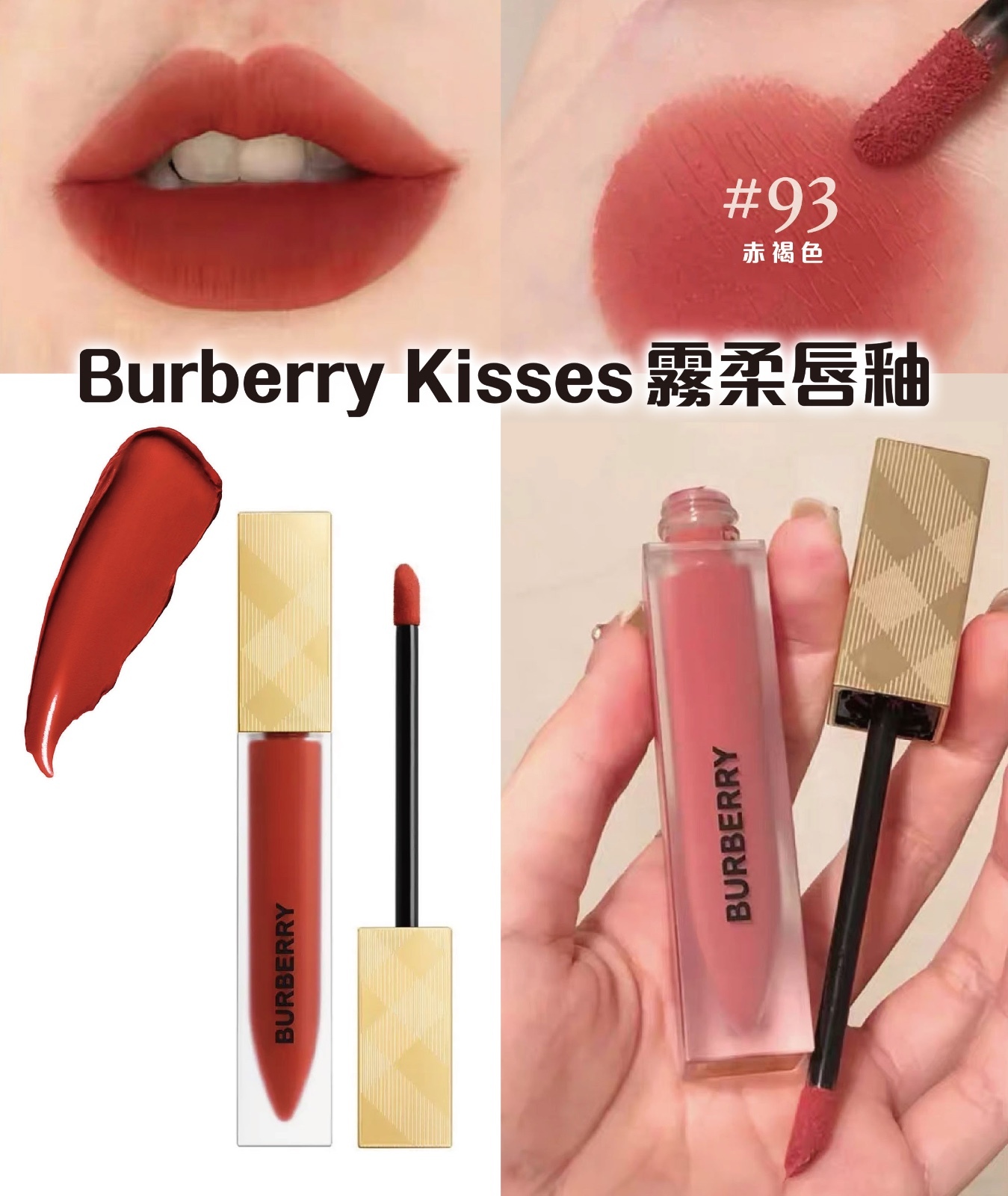 BURBERRY KISSES 霧柔唇露 - #93 赤褐色