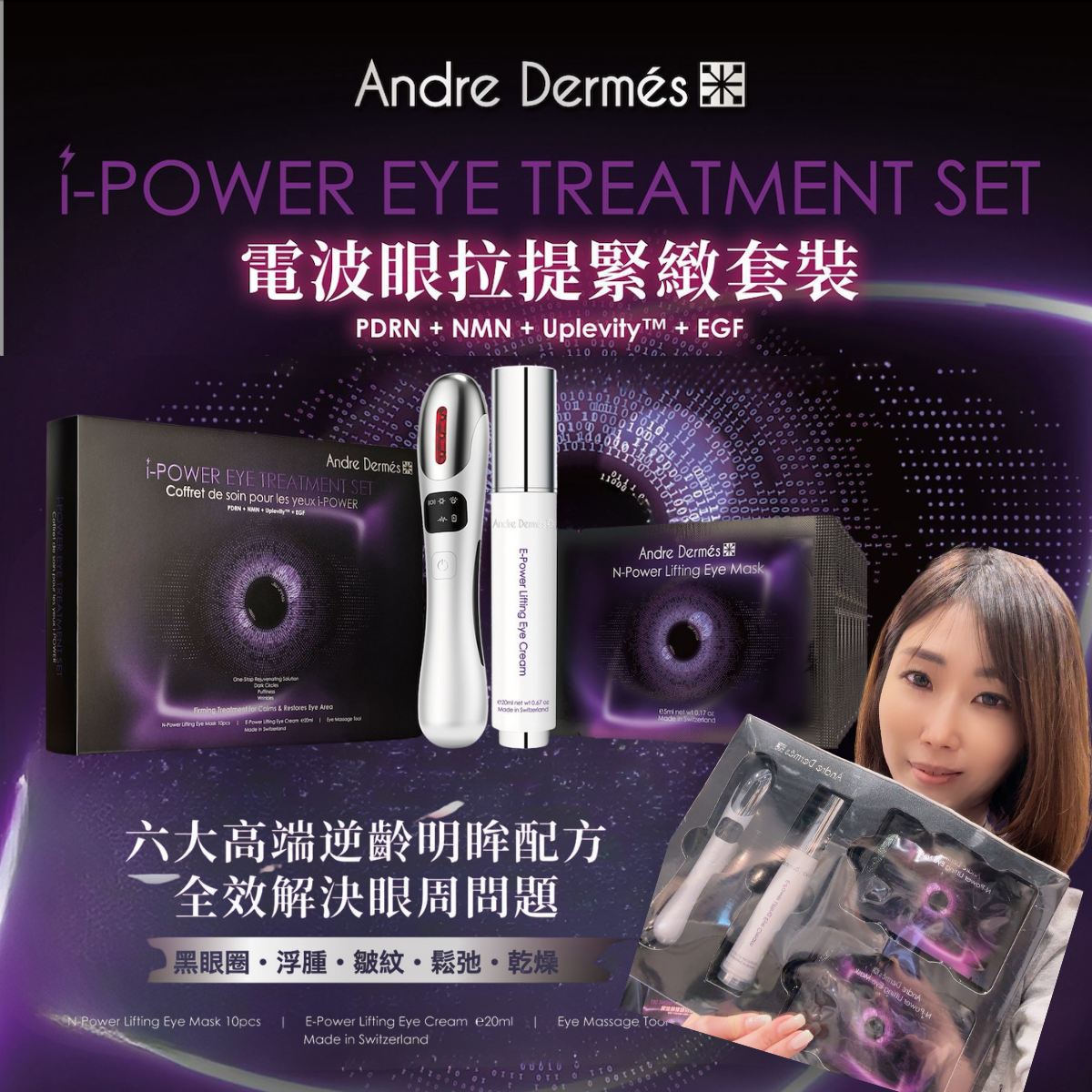 瑞士🇨🇭Andre Dermés 電波眼拉提緊致套裝