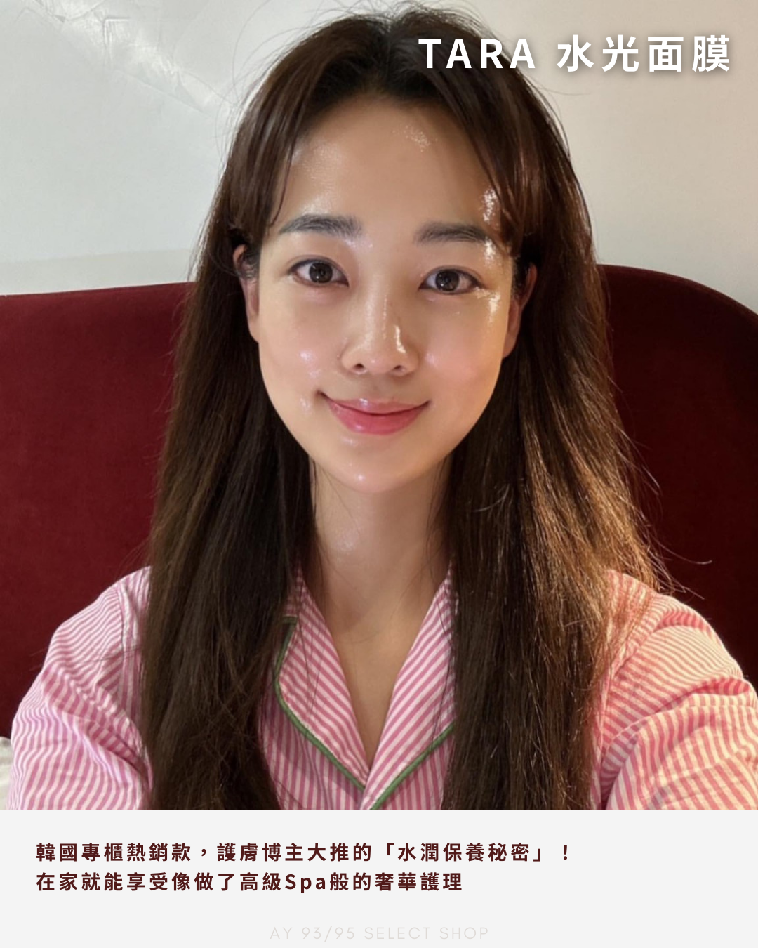 現貨 TARA 水光面膜