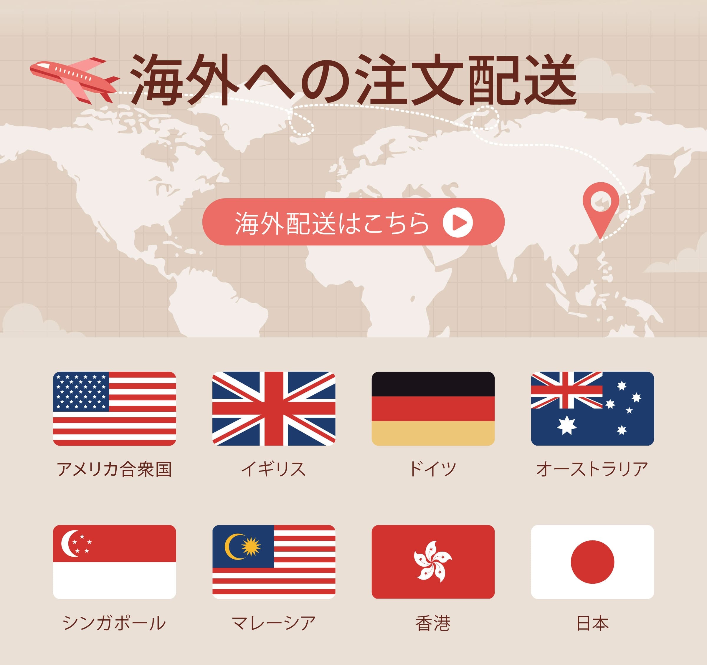 海外配送はこちら