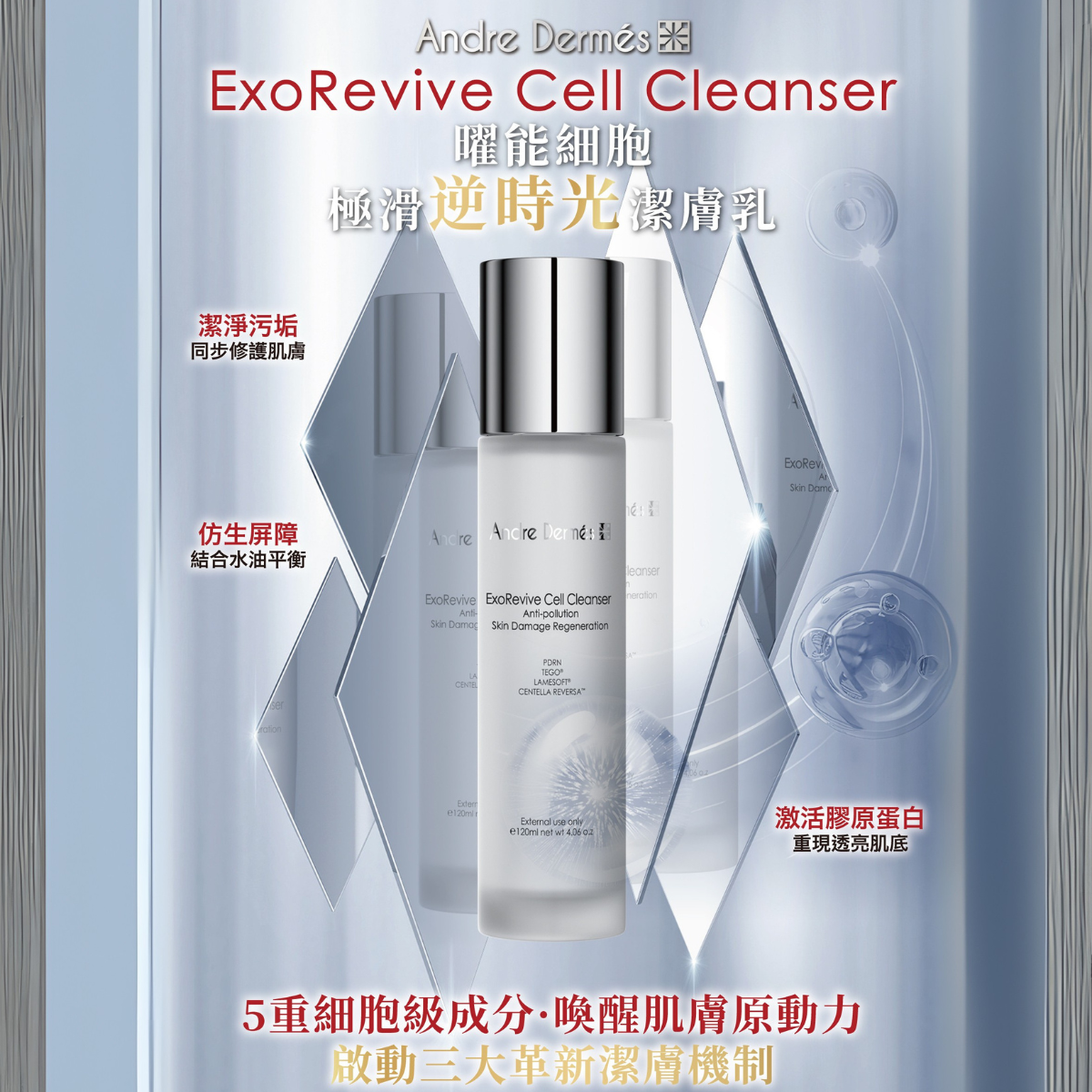 Andre Dermés 頂級抗污修護潔膚乳120ml