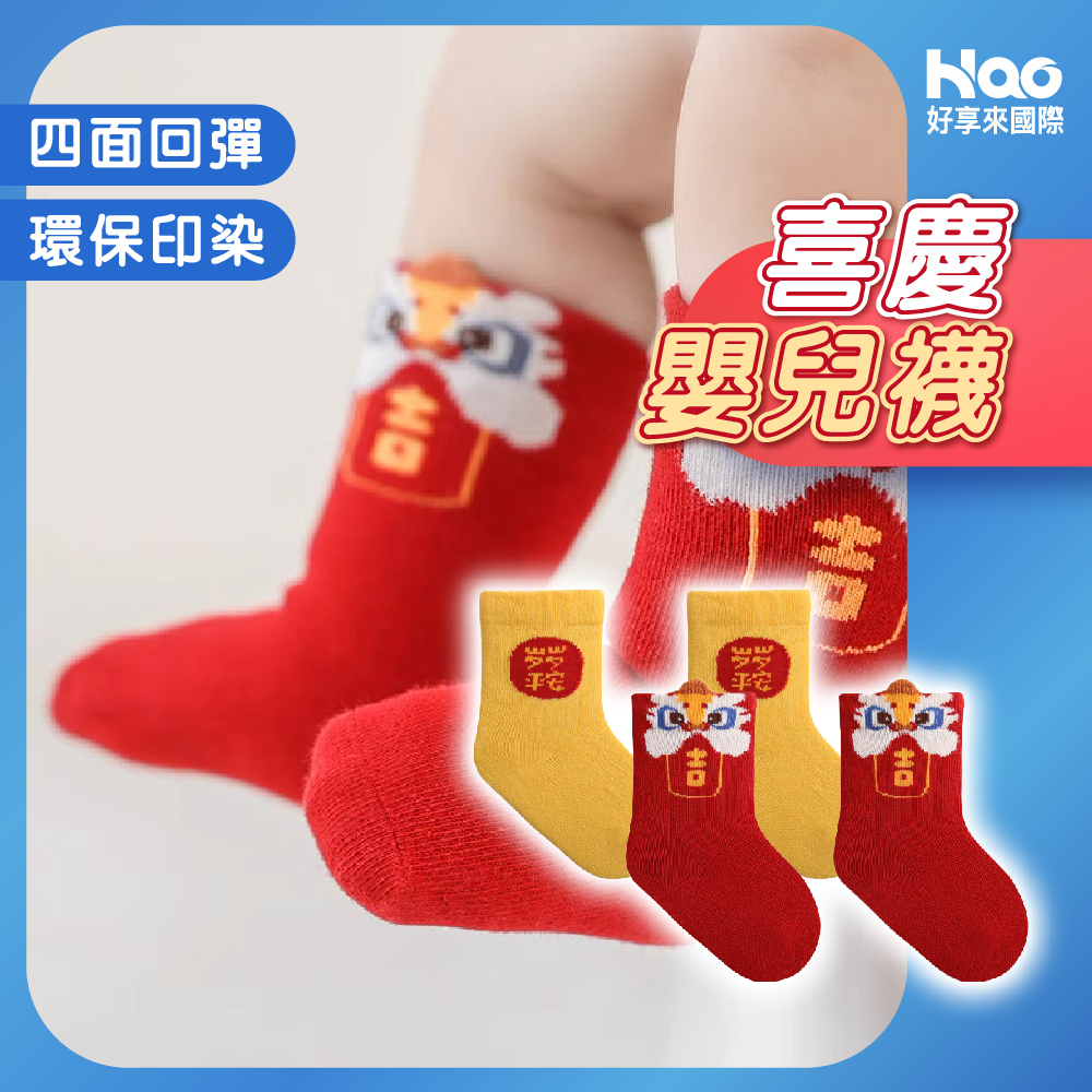 喜慶嬰兒襪