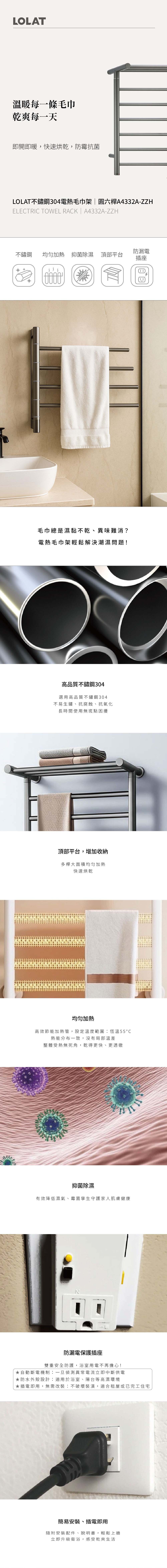 LOLAT不鏽鋼304電熱毛巾架-圓六桿A4332A-ZZH產品介紹。