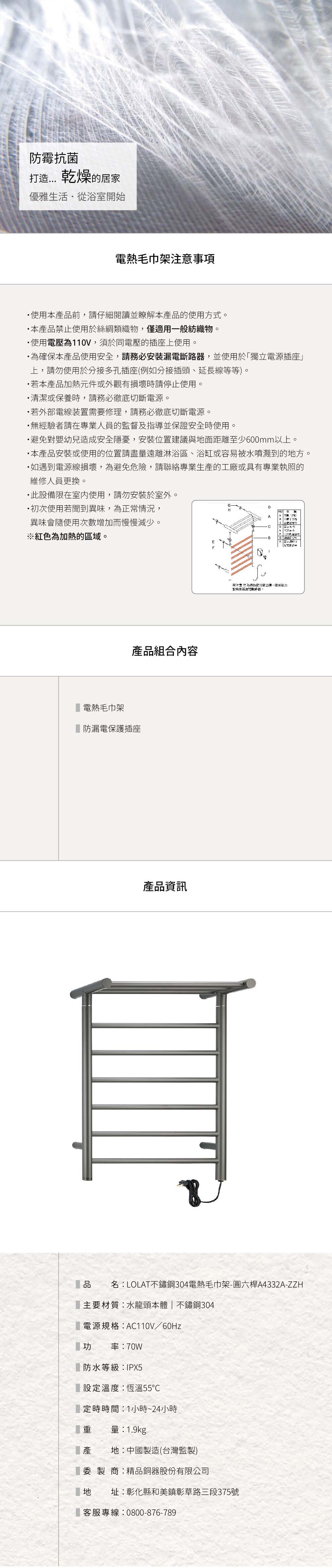 LOLAT不鏽鋼304電熱毛巾架-圓六桿A4332A-ZZH產品資訊。