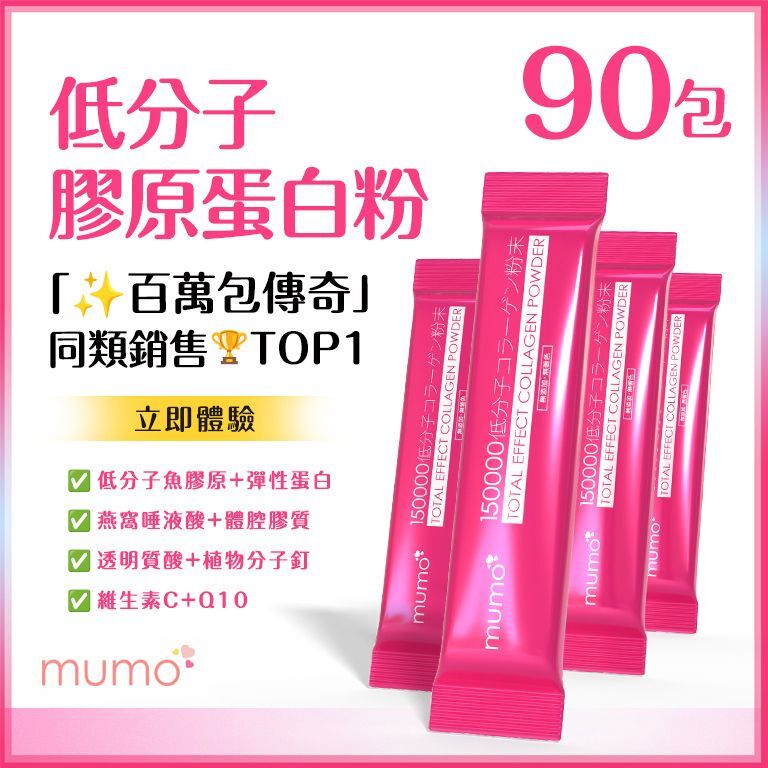 mumo (3盒特惠裝)⭐突破100萬包✅全效美白嫩肌膠原蛋白粉沖劑