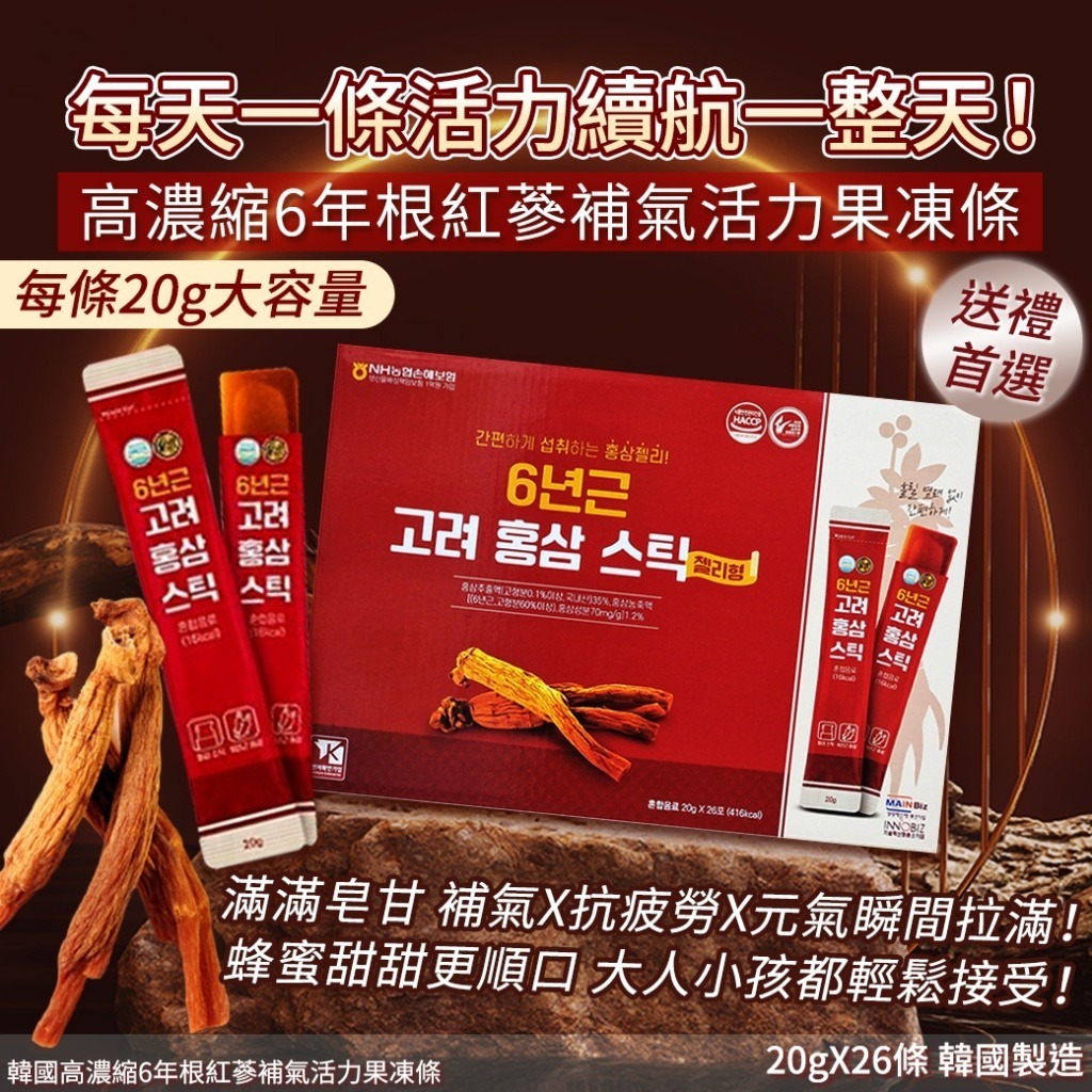 韓國高濃縮6年根紅蔘補氣活力果凍條