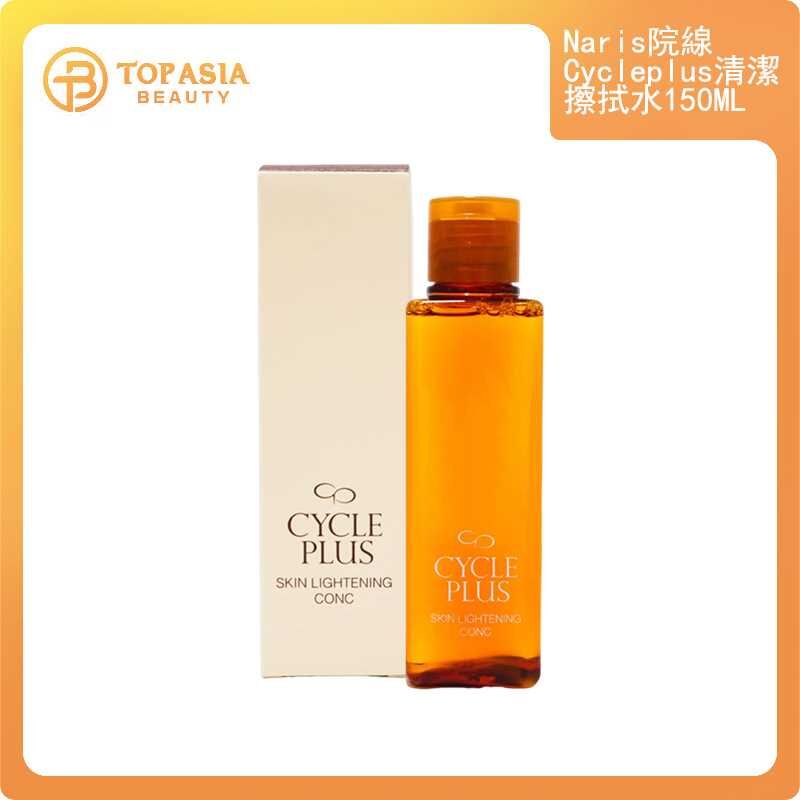 Naris院線Cycleplus清潔擦拭水150ML