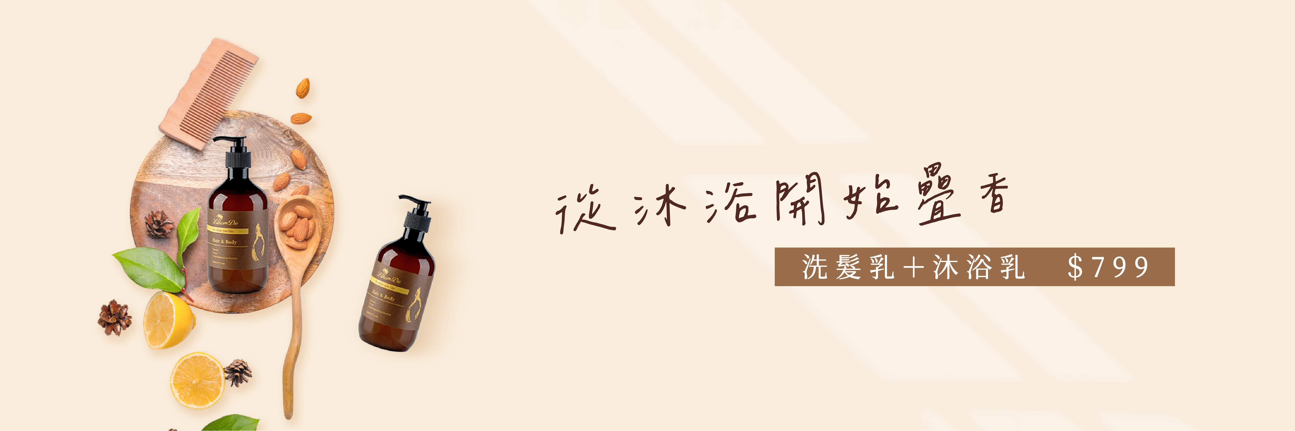從沐浴開始疊香｜洗髮乳 + 沐浴乳 $799