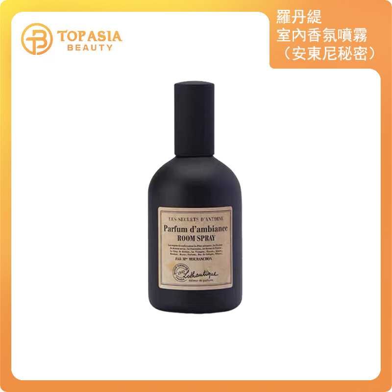 Lothantique 羅丹緹室內香氛噴霧100ml（安東尼秘密）