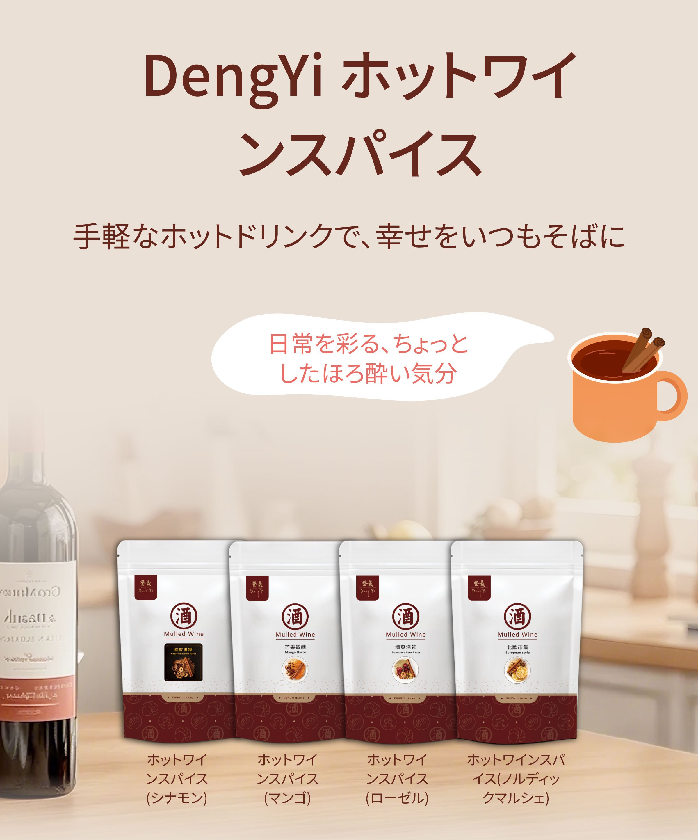 Dengyi ホットワインスパイス：手軽なホットドリンクで、幸せをいつもそばに