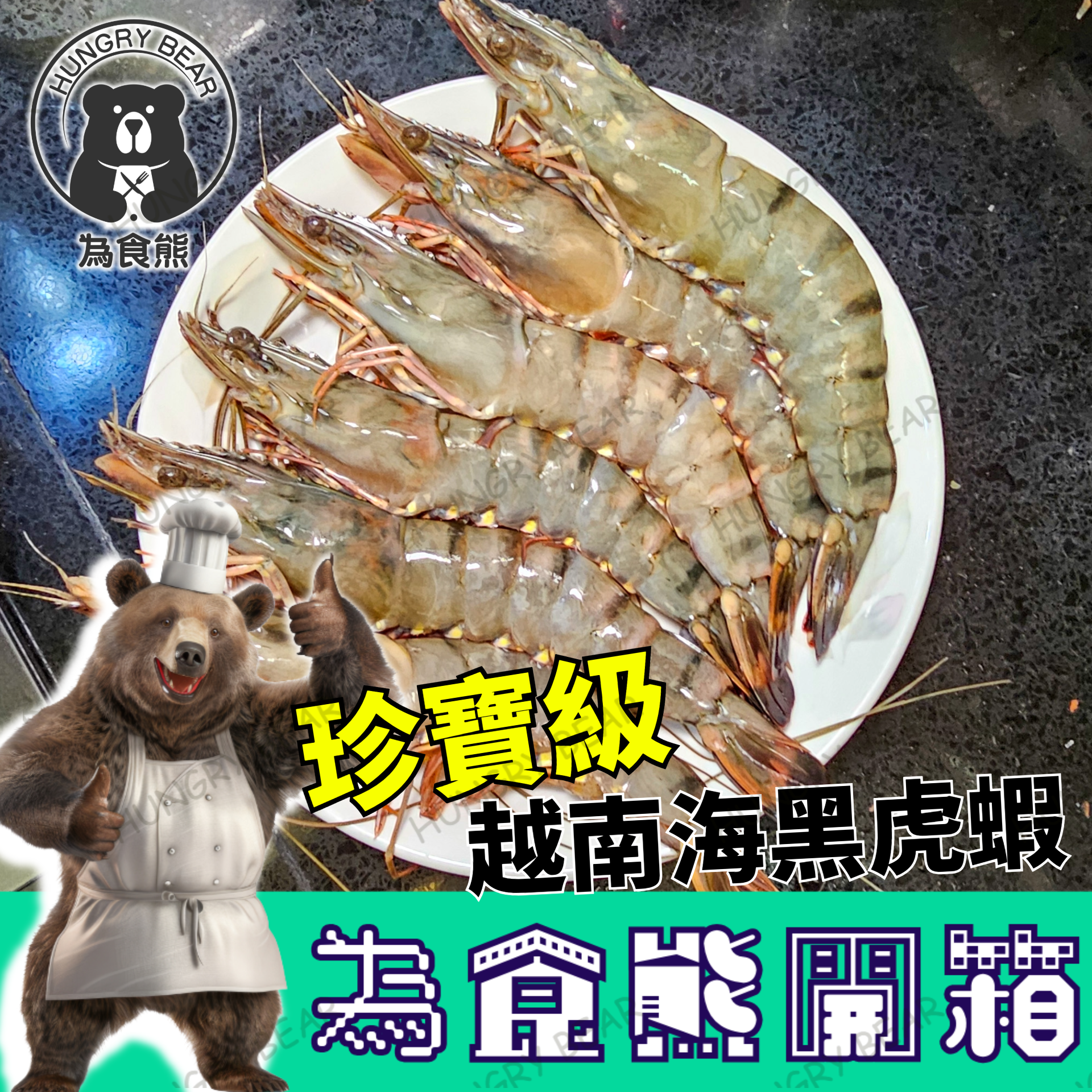 為食熊 - (HS)(U5超大隻) 越南特選原隻海黑虎蝦4-6頭 500g (急凍-18°C) 有頭 海蝦