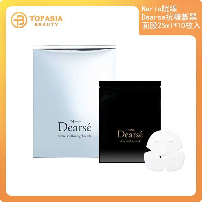 Naris院線Dearse抗糖斷黑面膜25ml*10枚入