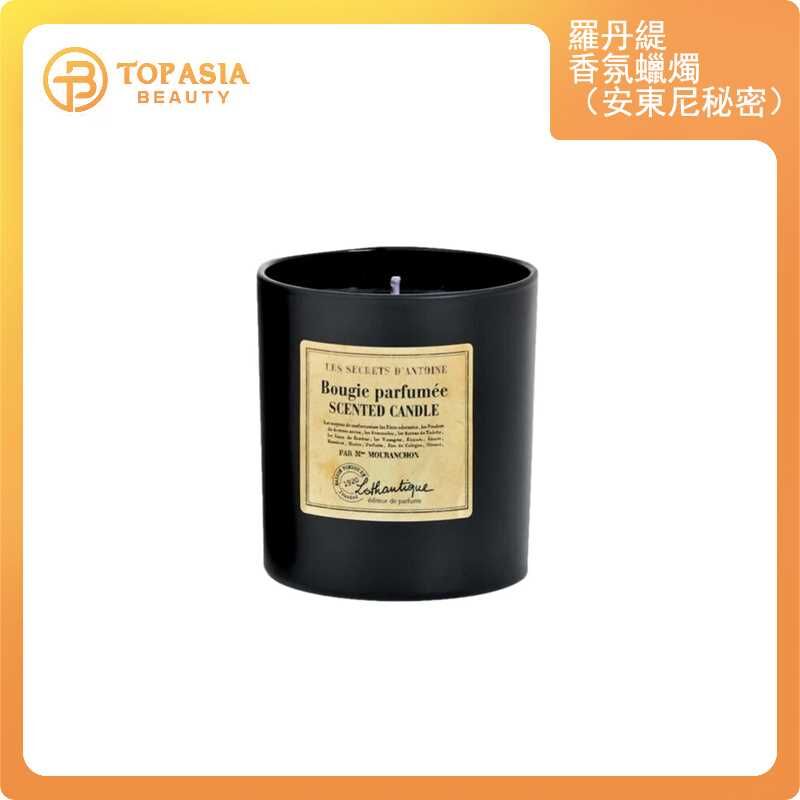 Lothantique 羅丹緹 香氛蠟燭140g（安東尼秘密)
