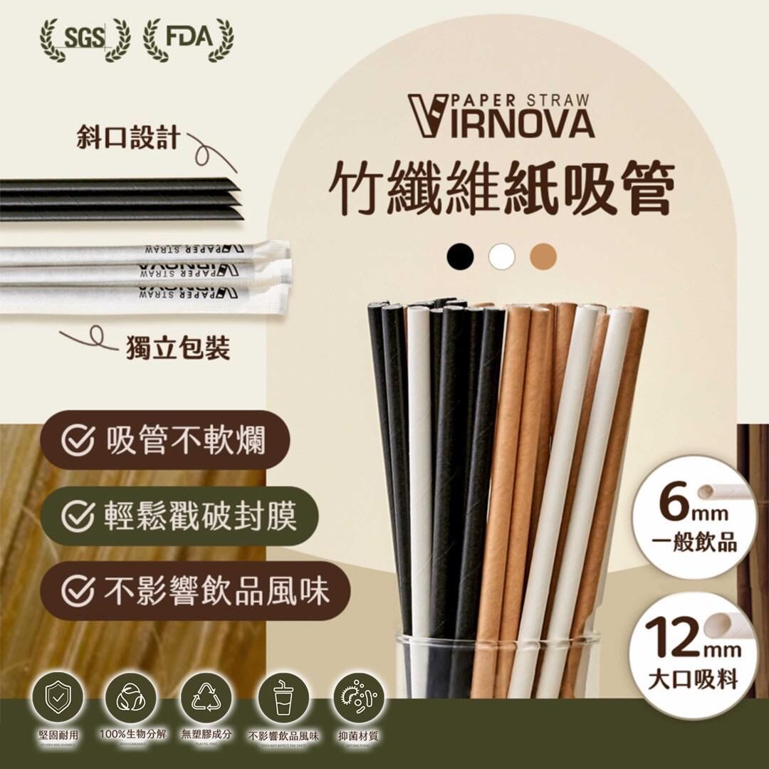 台灣 Virnova 竹纖維紙吸管