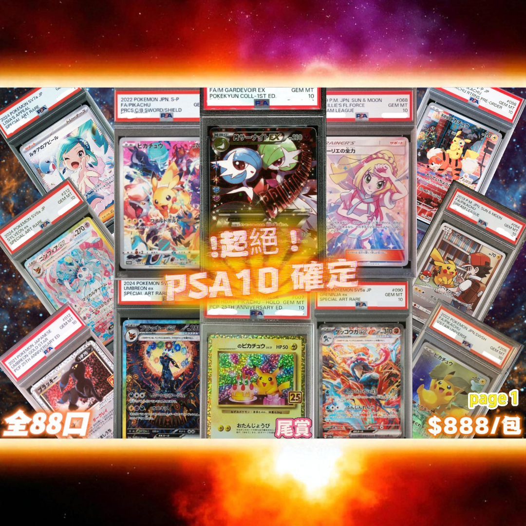 (9月6日中午12點開賣) PSA10鑑定卡限量禮包- 日版