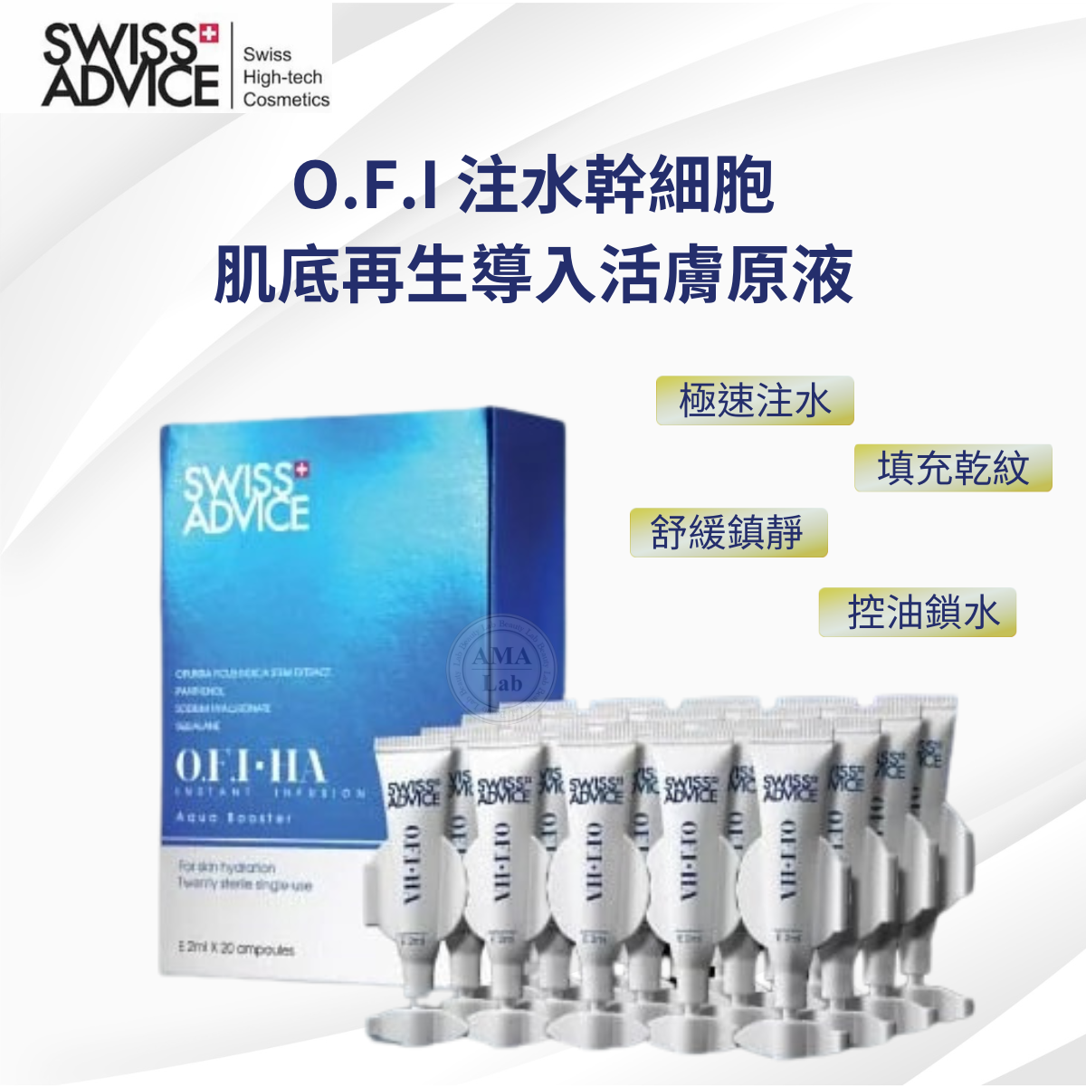 SWISS ADVICE O.F.I注水幹細胞肌底再生導入活膚源液 2ml x 20pcs