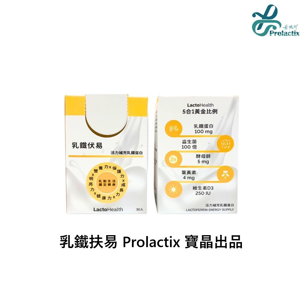 乳鐵扶易  30包/盒 -Prolactix 寶晶出品- 乳鐵蛋白權威黃琇琴博士最新研發