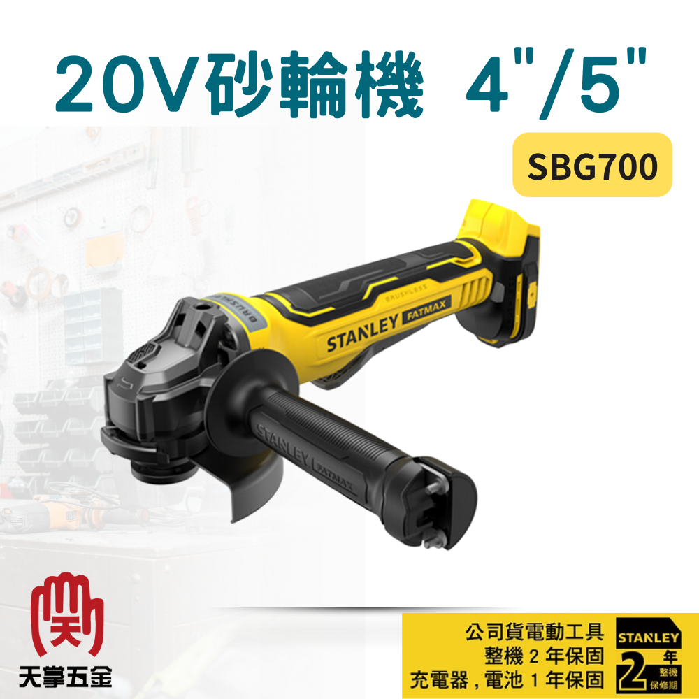 史丹利20V砂輪機 4"/5" SBG700 空機